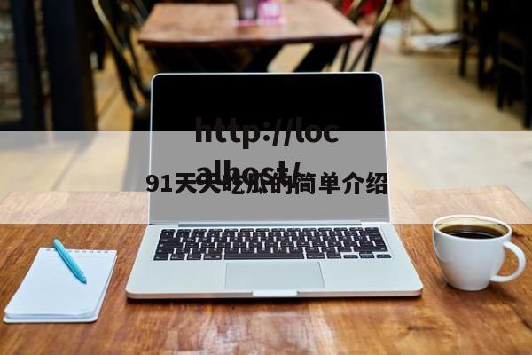 91天天吃瓜的简单介绍