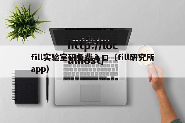 fill实验室研免费入口(fill研究所app)