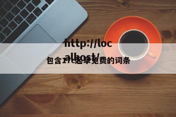 包含17c起草免费的词条