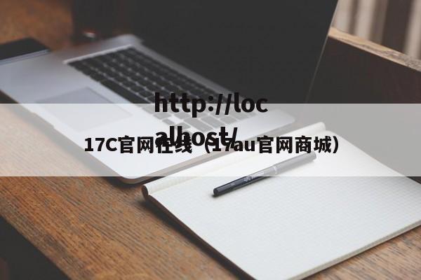 17C官网在线(17au官网商城)