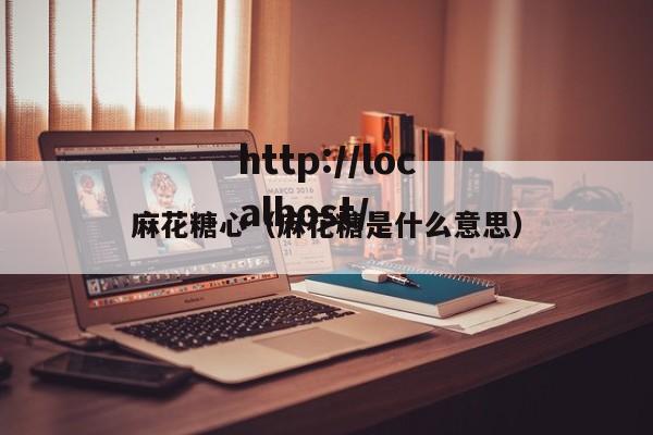 麻花糖心(麻花糖是什么意思)