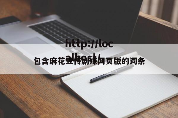包含麻花豆传剧媒网页版的词条