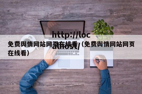 免费舆情网站网页在线看(免费舆情网站网页在线看)