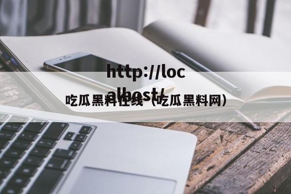吃瓜黑料在线(吃瓜黑料网)